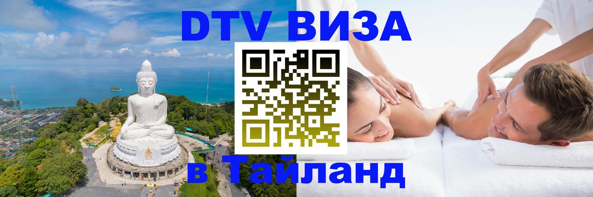 DTV (ДТВ) visa Таиланд 
